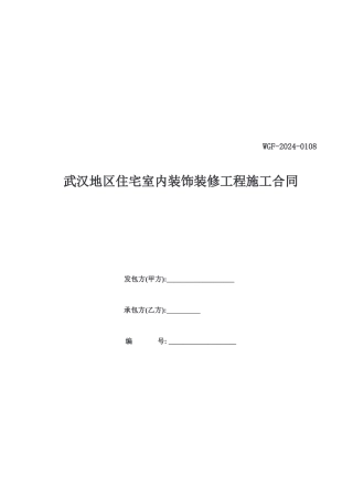 武汉地区住宅室内装修工程施工合同