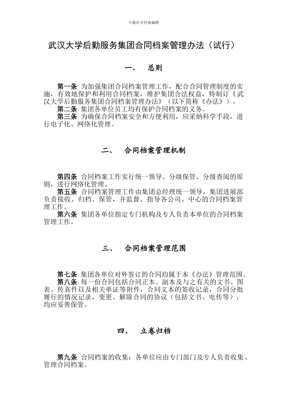 武汉大学后勤服务集团合同档案管理办法_第1页