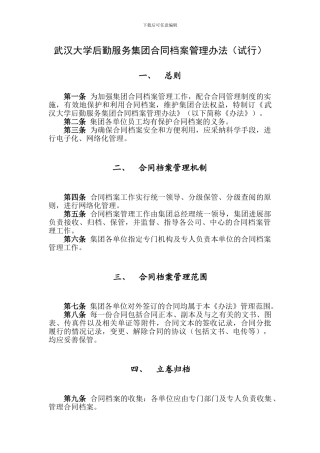 武汉大学后勤服务集团合同档案管理办法