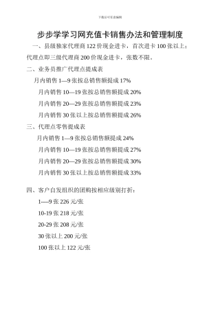 步步学学习网充值卡销售办法和管理制度