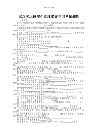武汉客运段安全管理素质学习考试题