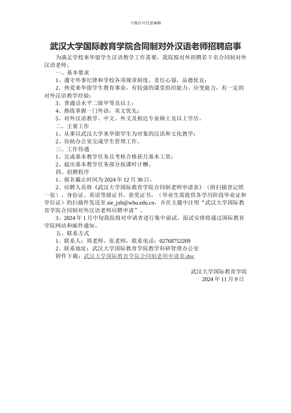 武汉大学国际教育学院合同制对外汉语教师招聘启事_第1页