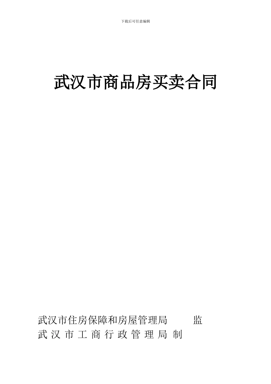 武汉市商品房买卖合同(三期)_第1页