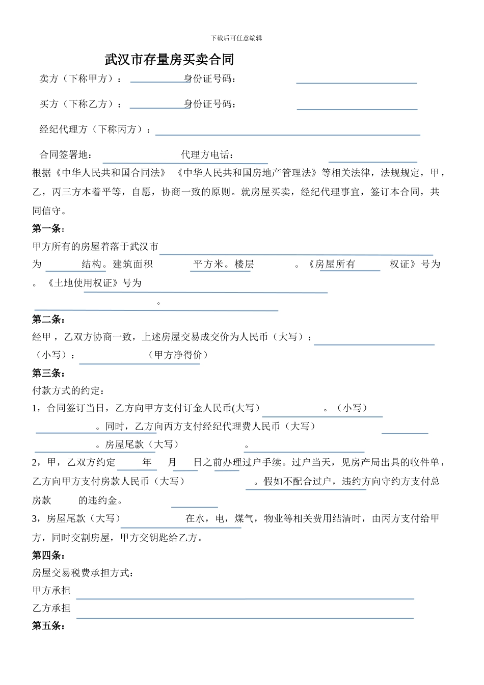 武汉市存量房买卖合同_第1页