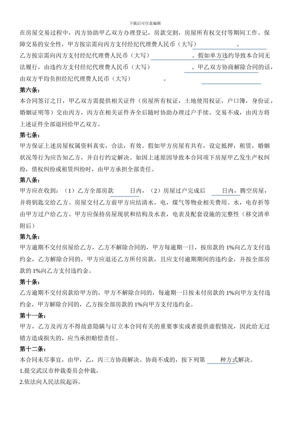 武汉市存量房买卖合同_第2页