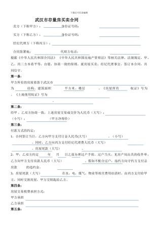 武汉市存量房买卖合同