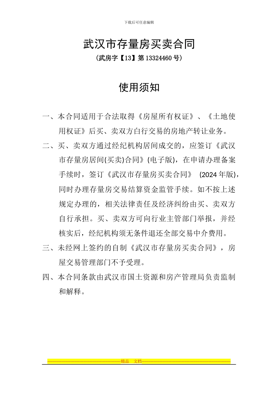 武汉市存量房买卖合同_第1页