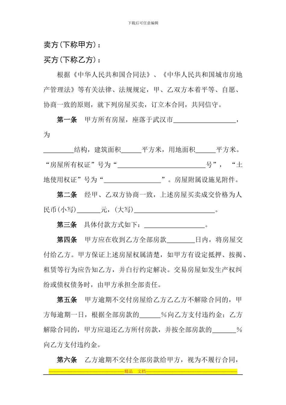 武汉市存量房买卖合同_第2页
