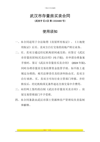 武汉市存量房买卖合同