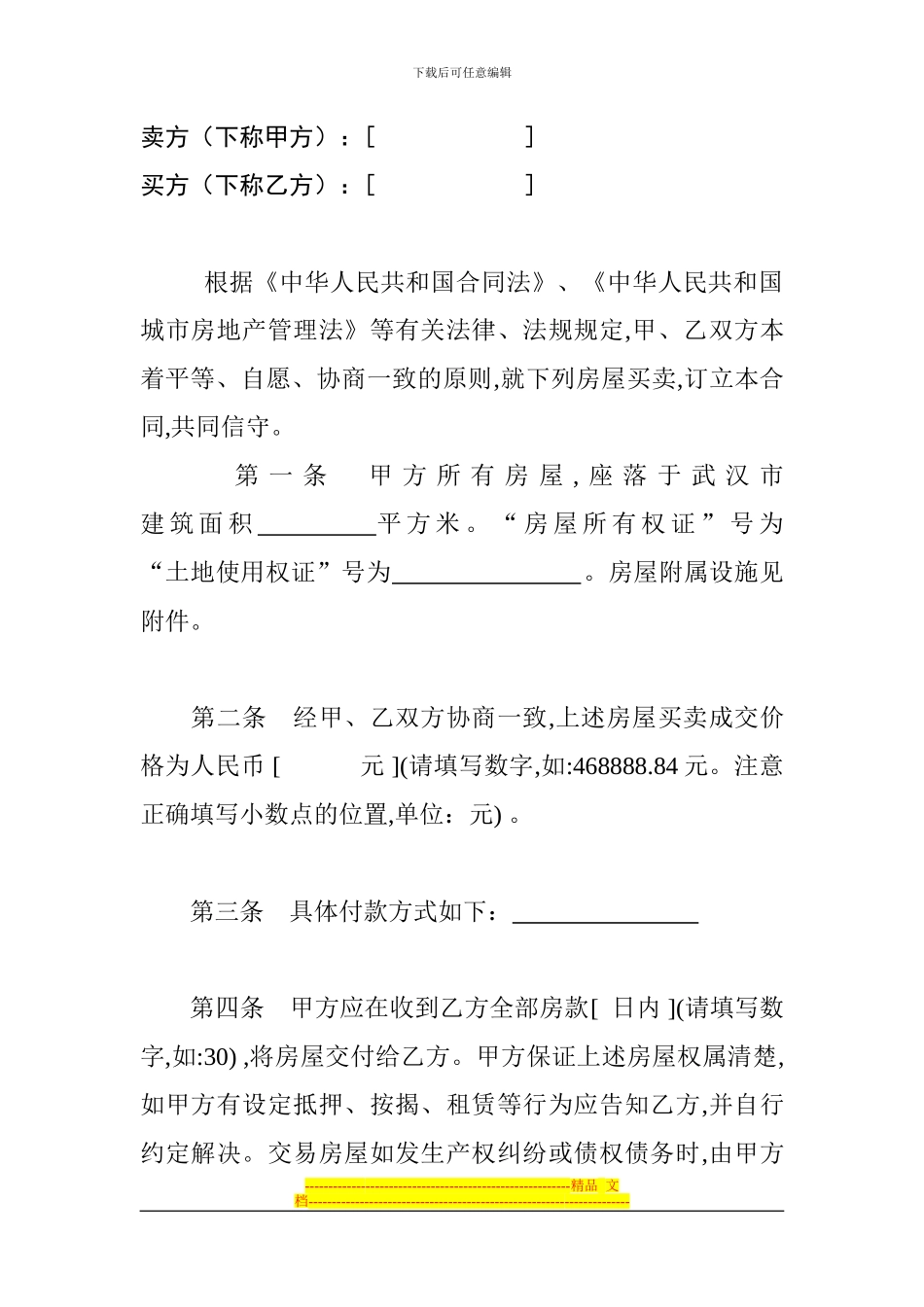 武汉市存量房买卖合同12_第1页
