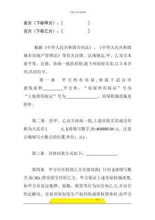 武汉市存量房买卖合同12
