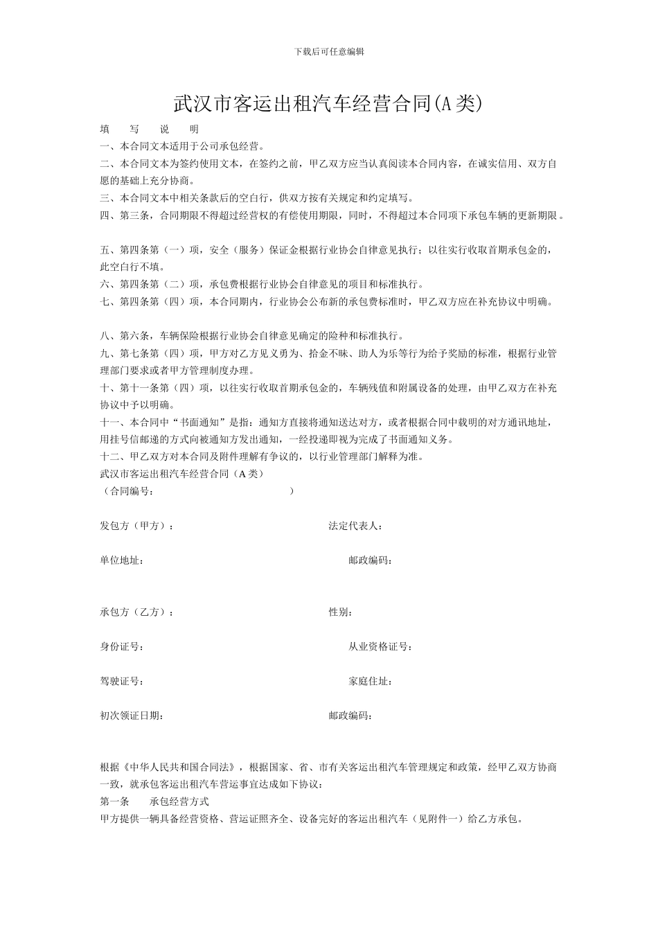 武汉市客运出租汽车经营合同(A类)_第1页