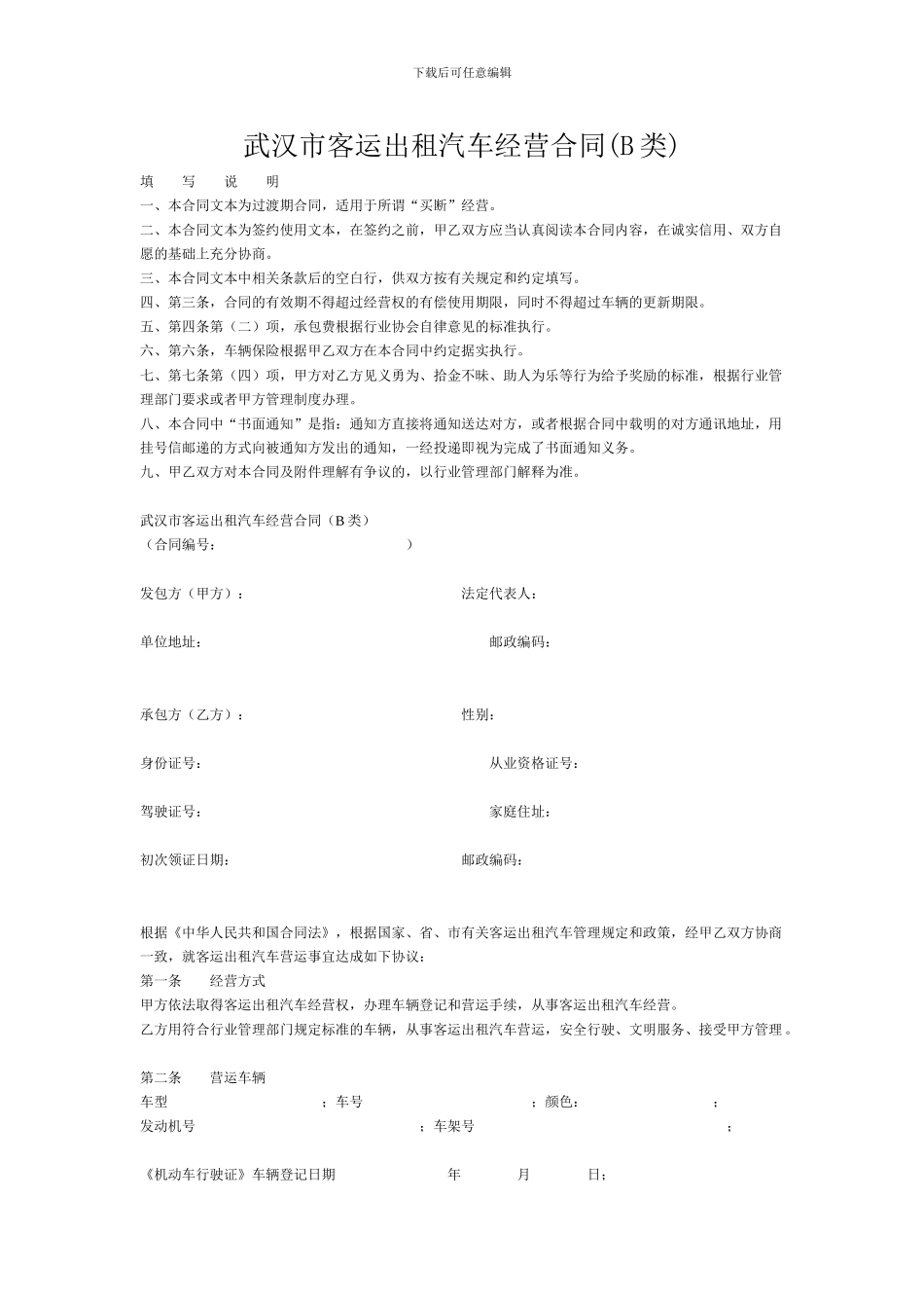 武汉市客运出租汽车经营合同_第1页