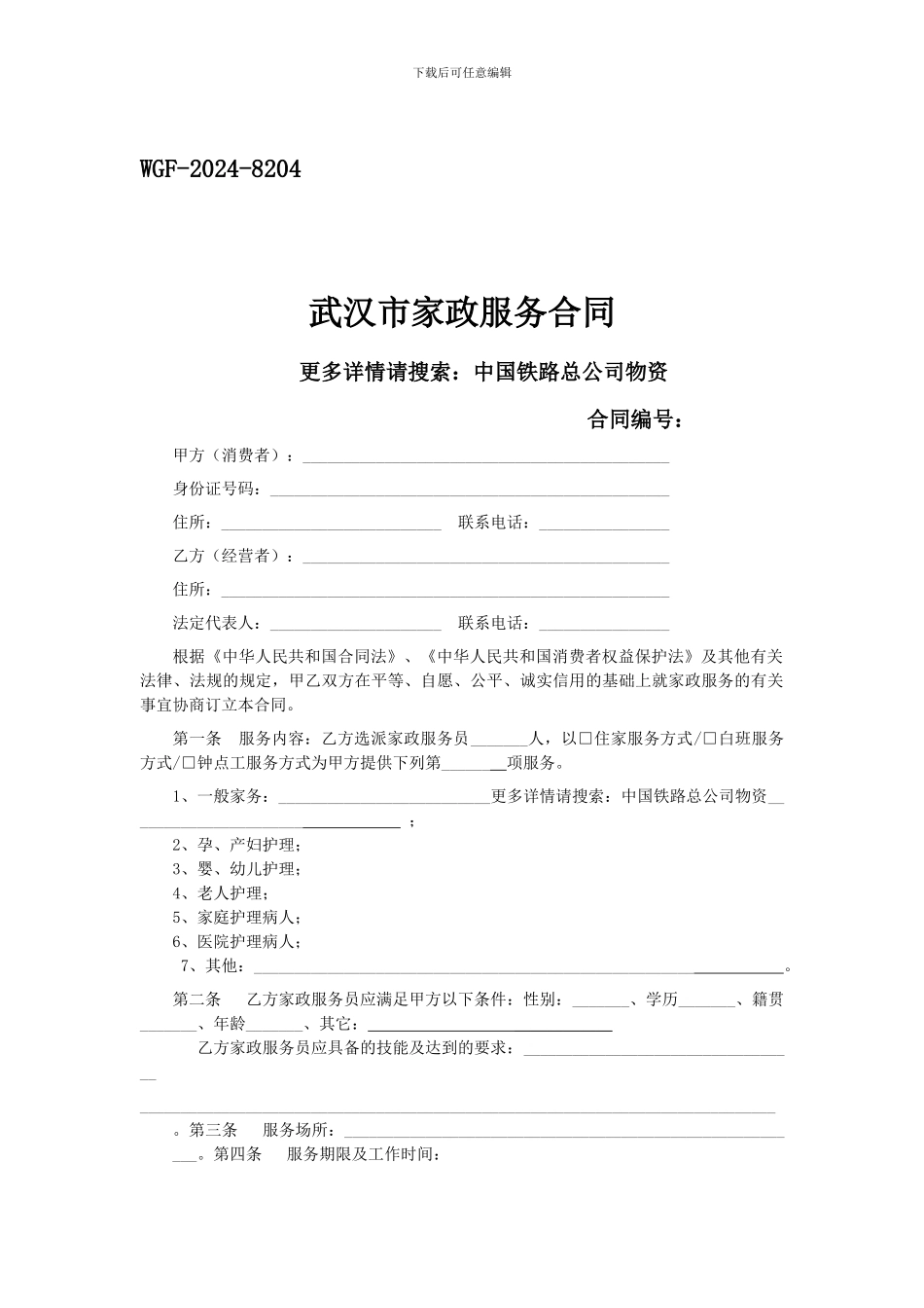 武汉市家政服务合同_第1页