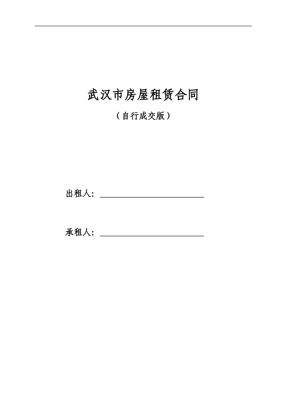 武汉市房屋租赁合同(自成交版)_第1页