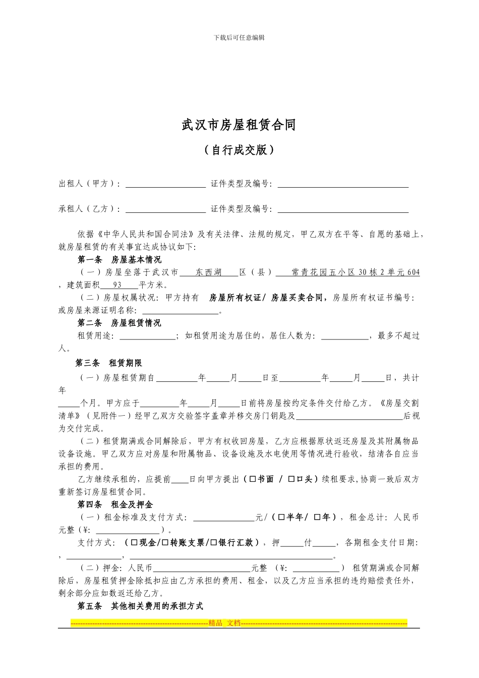武汉市房屋租赁合同(自成交版)_第2页