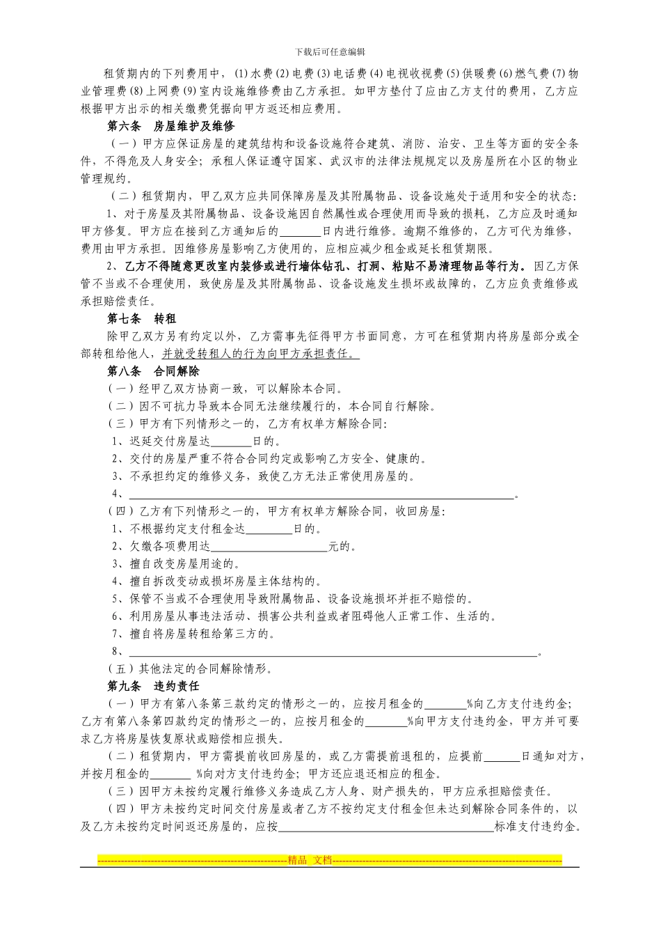 武汉市房屋租赁合同(自成交版)_第3页