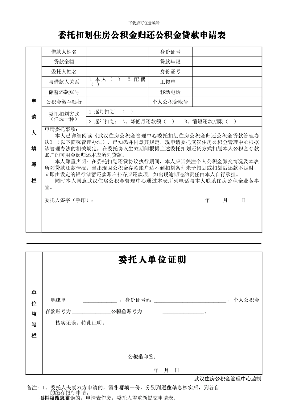 武汉市公积金委托划扣申请表_第1页