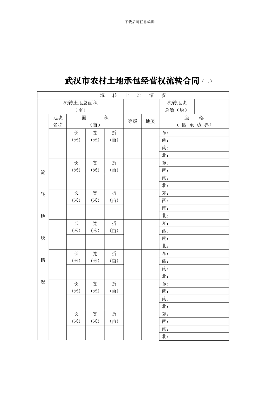 武汉市农村土地承包经营权合同_第3页
