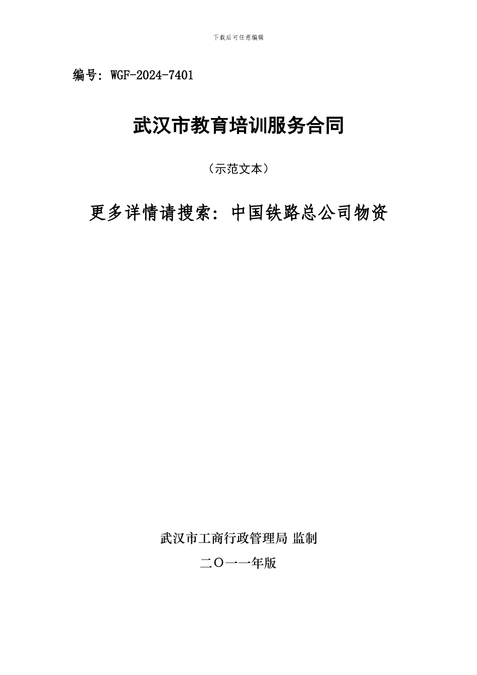 武汉市教育培训服务合同_第1页