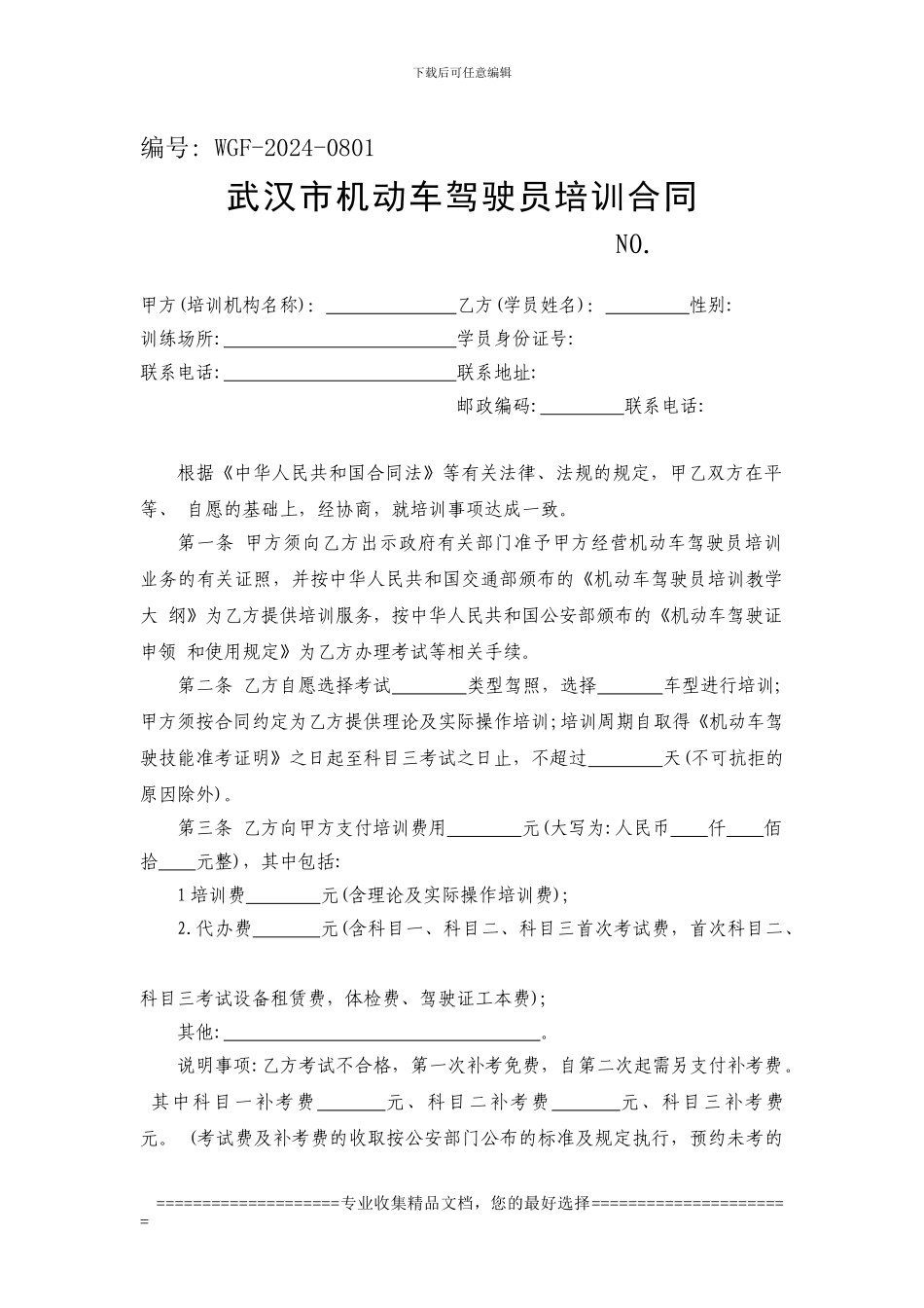 武汉市机动车驾驶员培训合同_第1页
