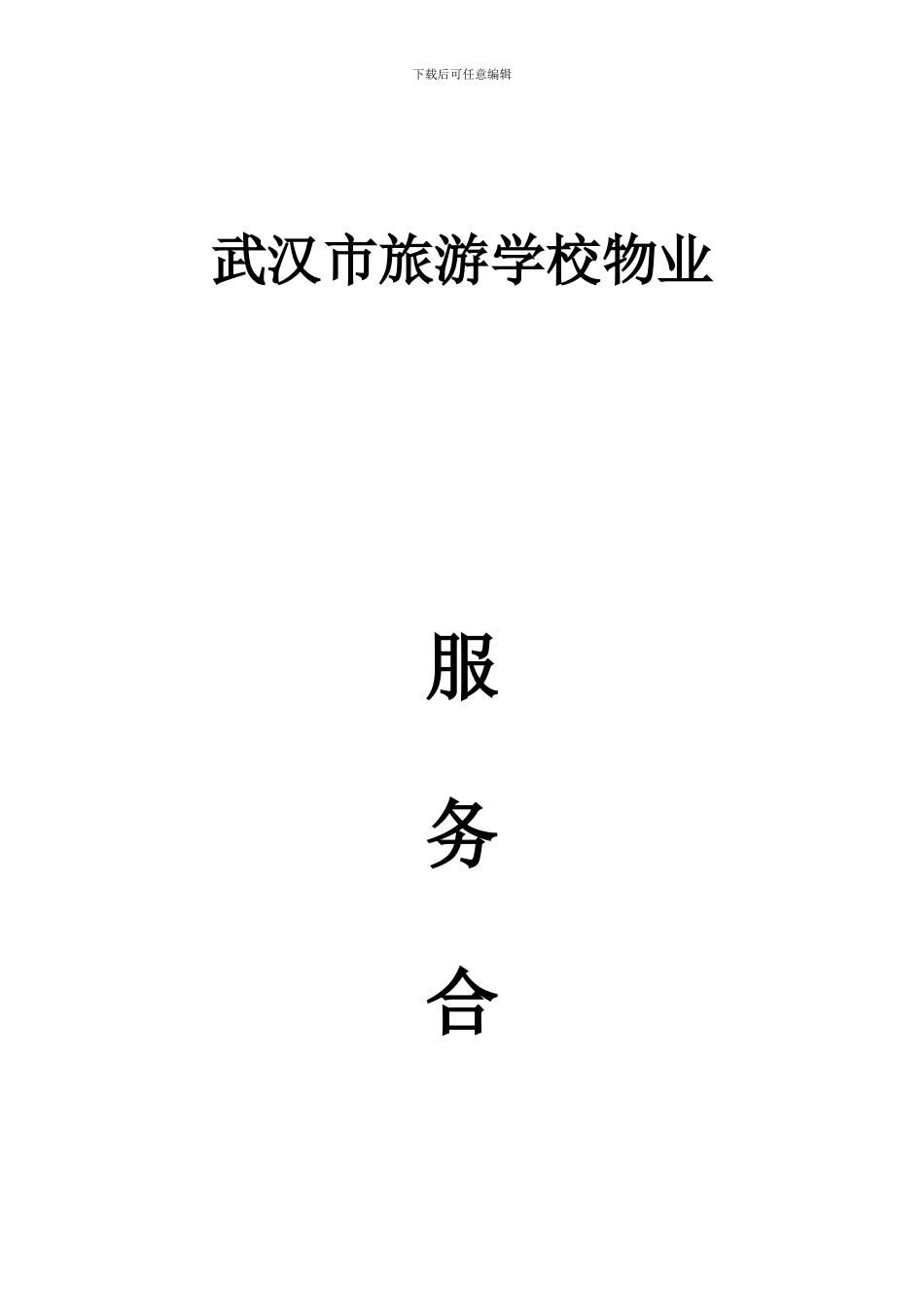 武汉市旅游学校物业服务合同_第1页