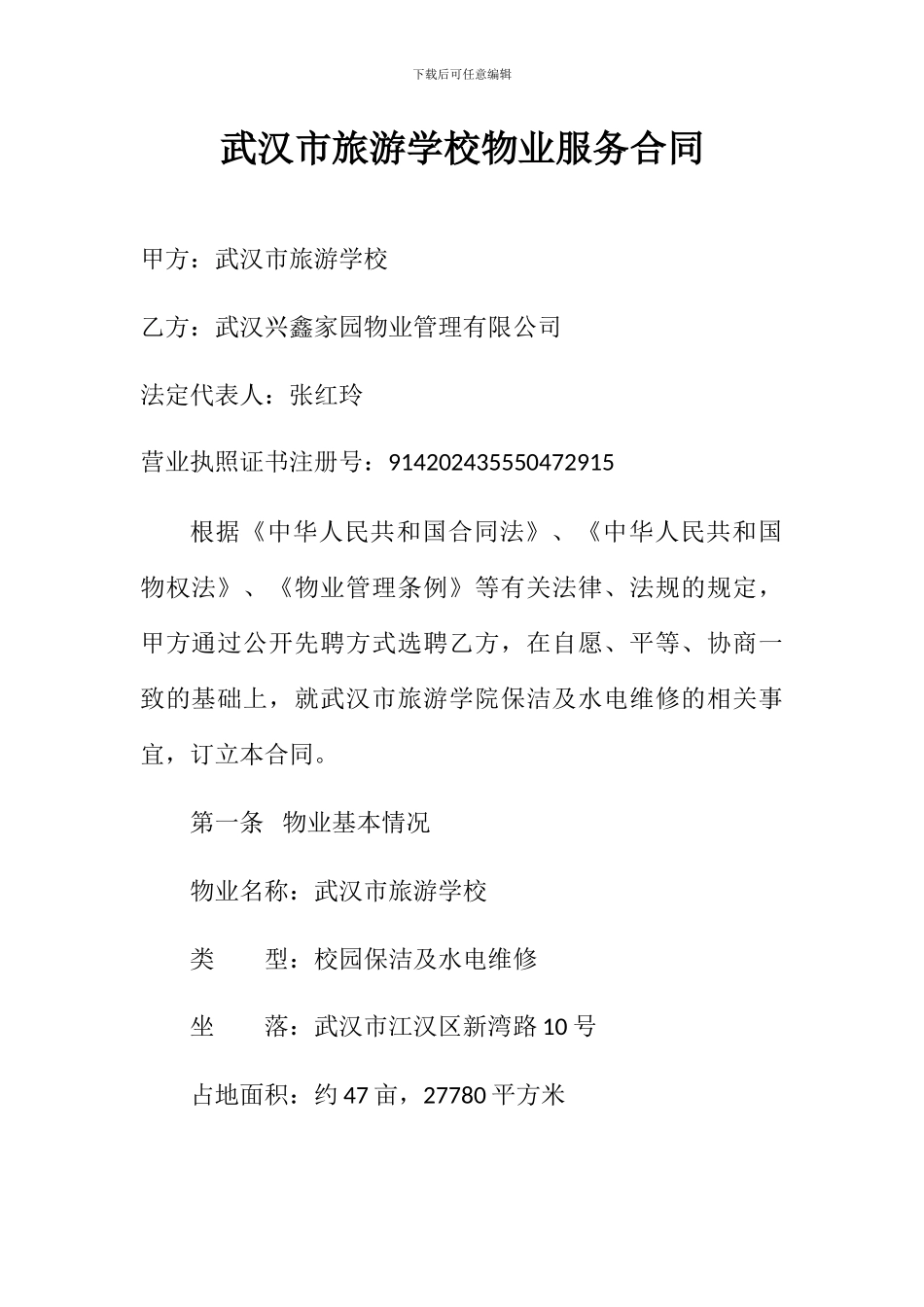 武汉市旅游学校物业服务合同_第3页