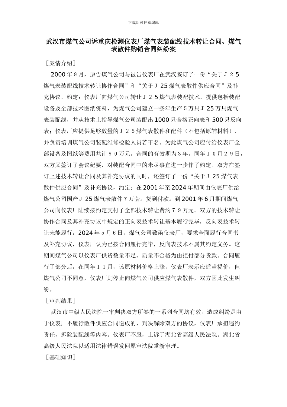 武汉市煤气公司诉重庆检测仪表厂煤气表装配线技术转让合同、煤气表散件购销合同纠纷案_第1页