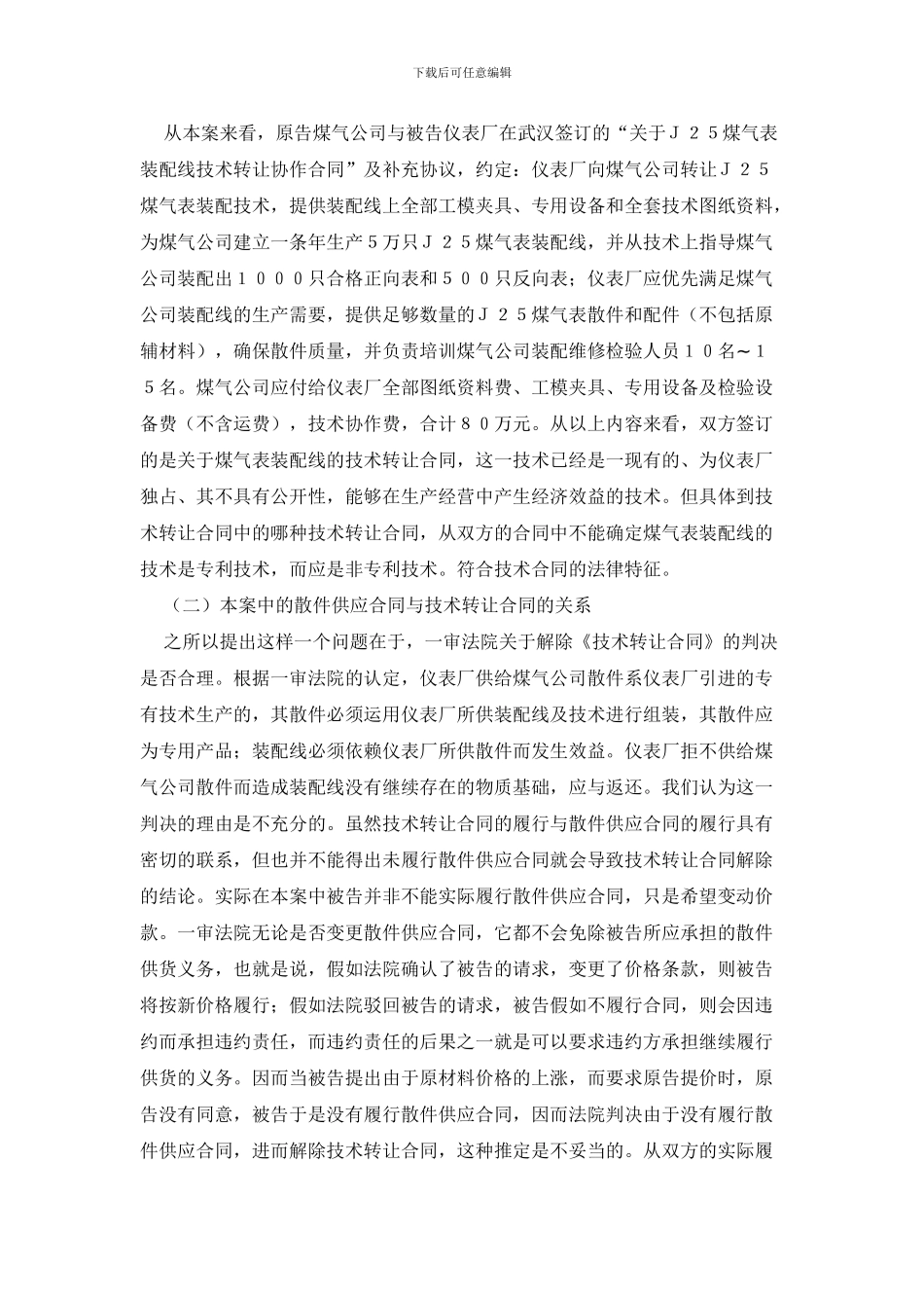 武汉市煤气公司诉重庆检测仪表厂煤气表装配线技术转让合同、煤气表散件购销合同纠纷案_第3页