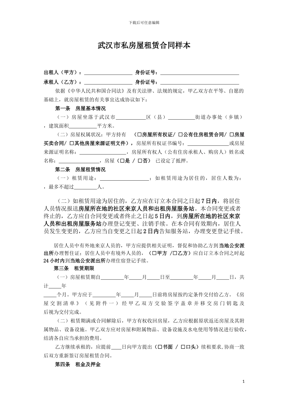 武汉市私房屋租赁合同样本_第1页