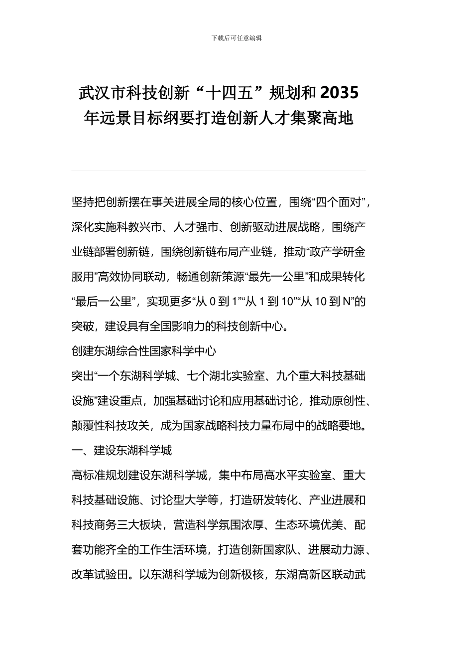 武汉市科技创新“十四五”规划和2035年远景目标纲要打造创新人才集聚高地_第1页