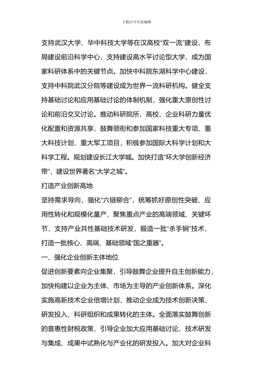 武汉市科技创新“十四五”规划和2035年远景目标纲要打造创新人才集聚高地_第3页