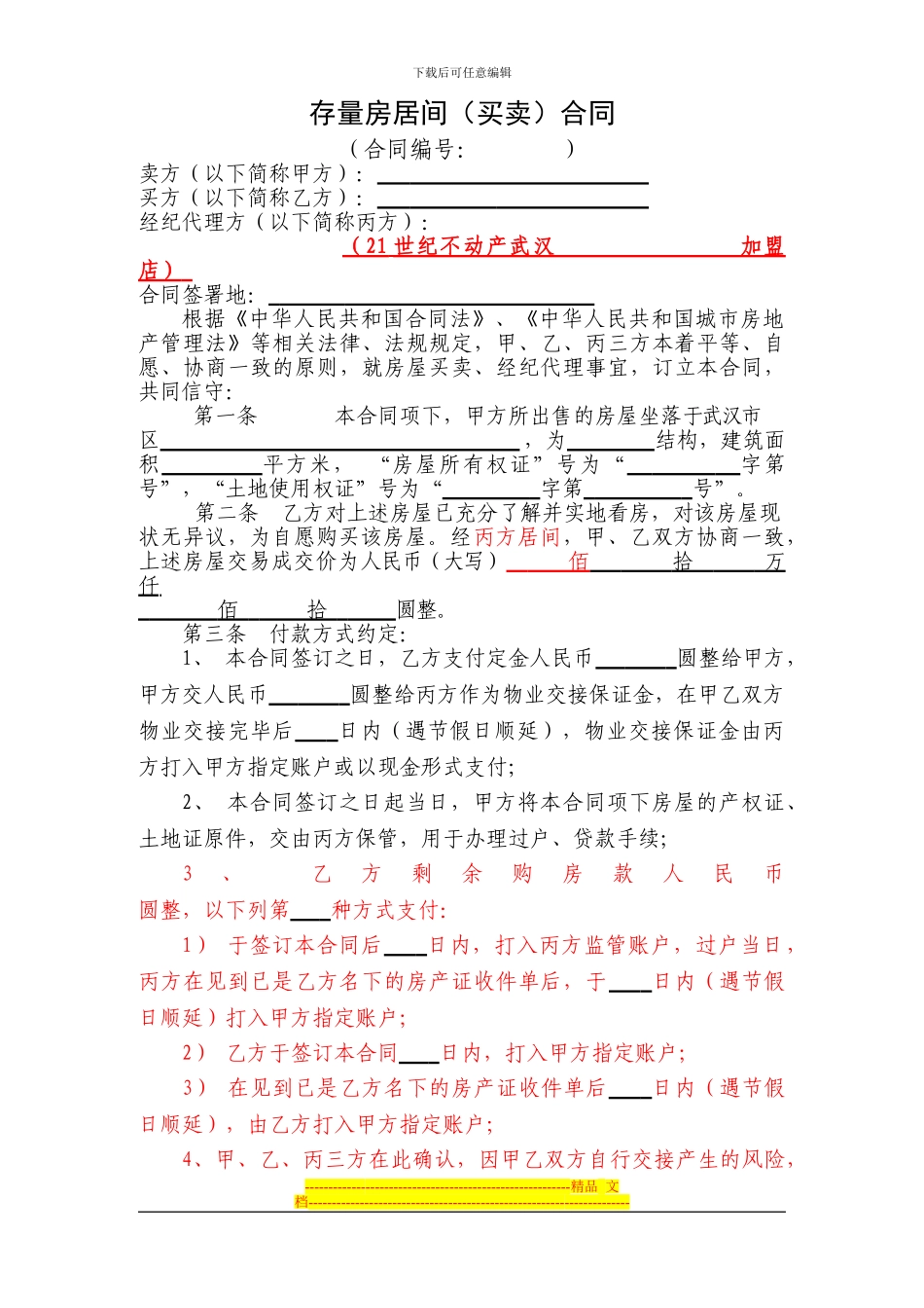 武汉市存量房居间买卖合同(两证无贷一次性)_第1页