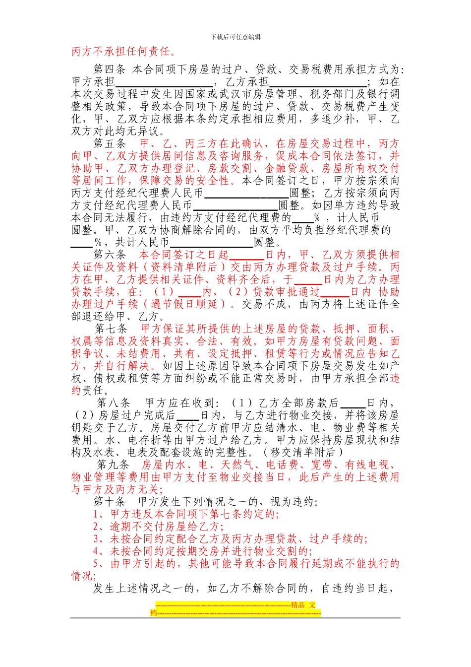 武汉市存量房居间买卖合同(两证无贷一次性)_第2页