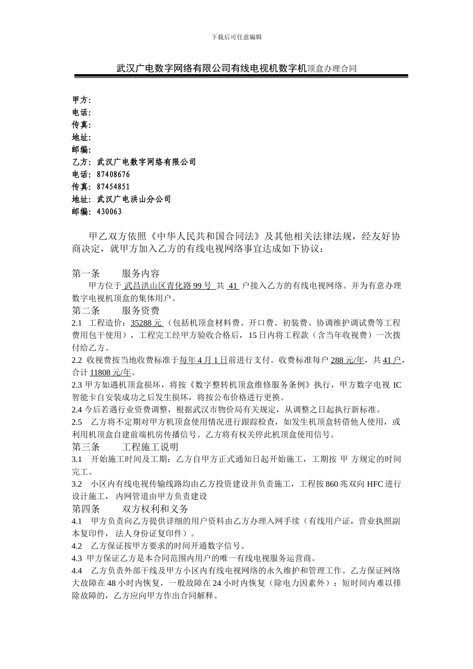 武汉广电数字网络有限公司有线电视机数字机顶盒办理合同_第1页