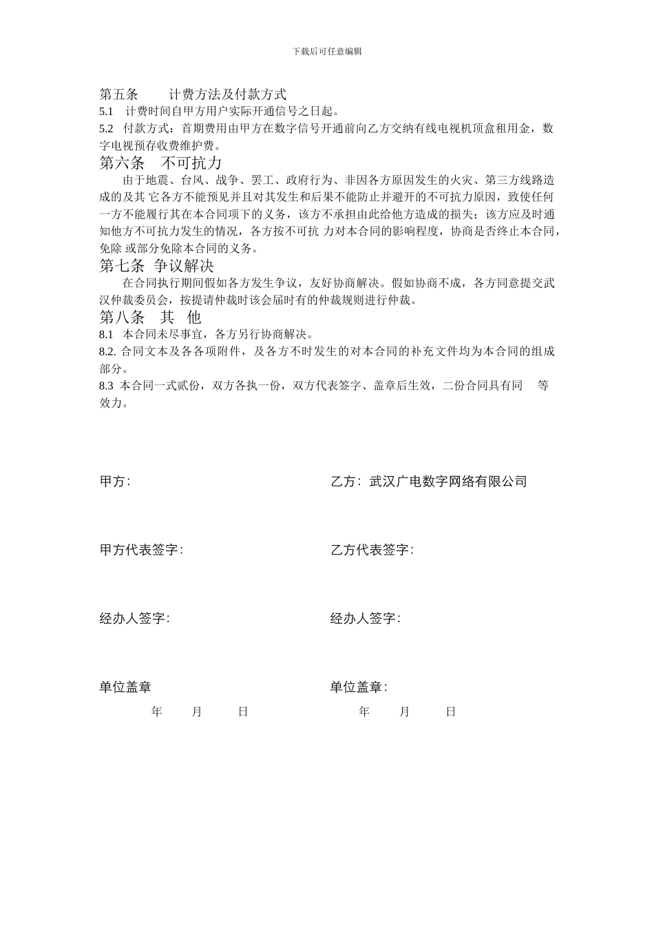 武汉广电数字网络有限公司有线电视机数字机顶盒办理合同_第2页