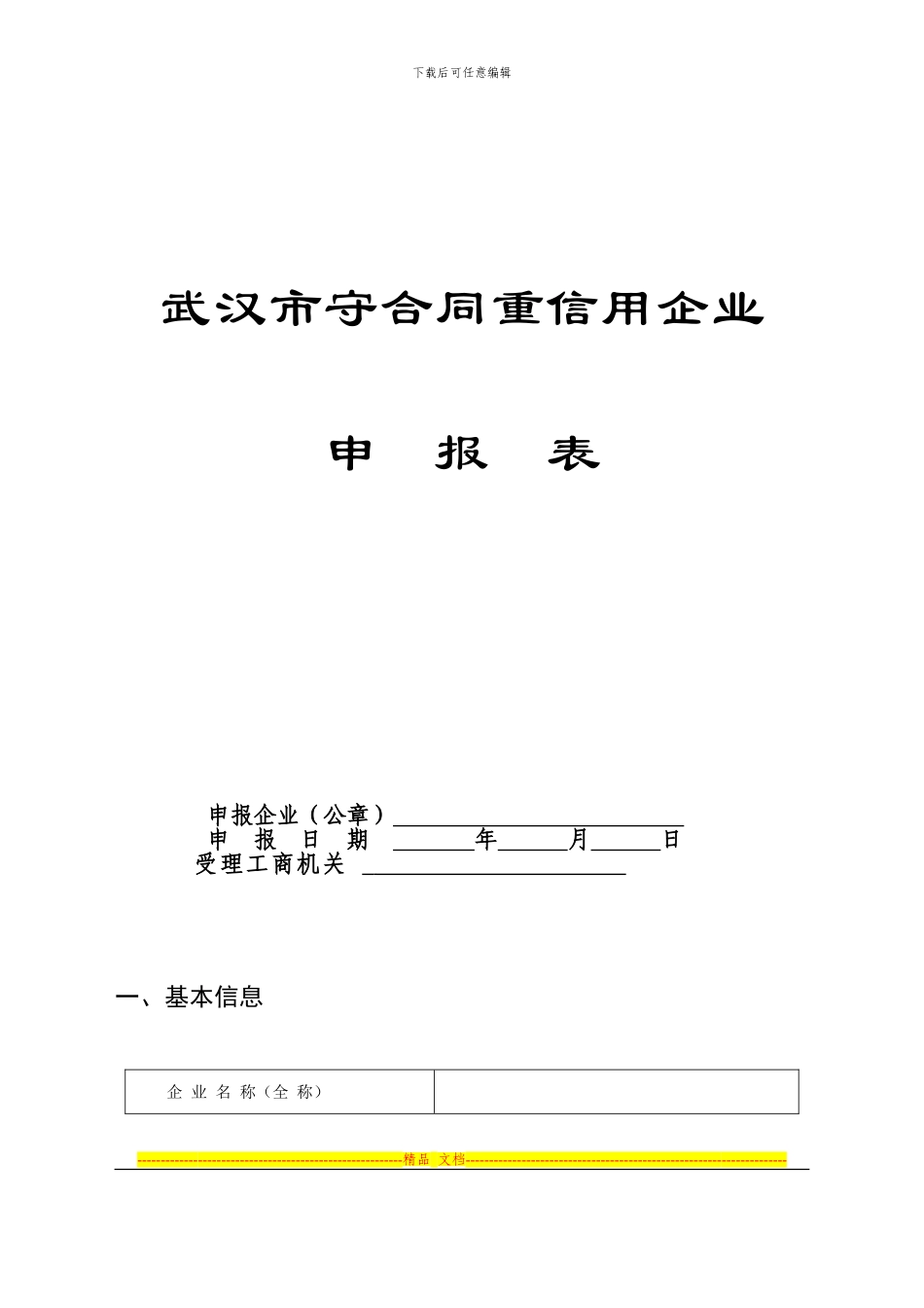 武汉市守合同重信用企业申报表_第1页