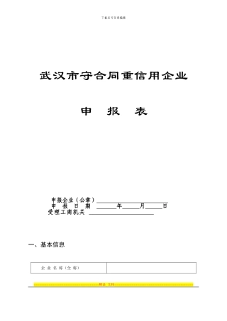 武汉市守合同重信用企业申报表