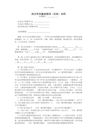 武汉市存量房居间买卖合同