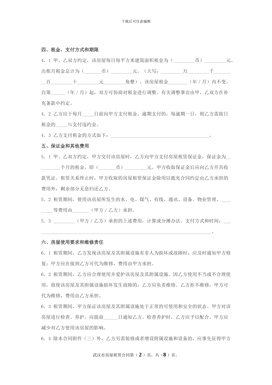 武汉市房屋租赁合同(改)_第2页