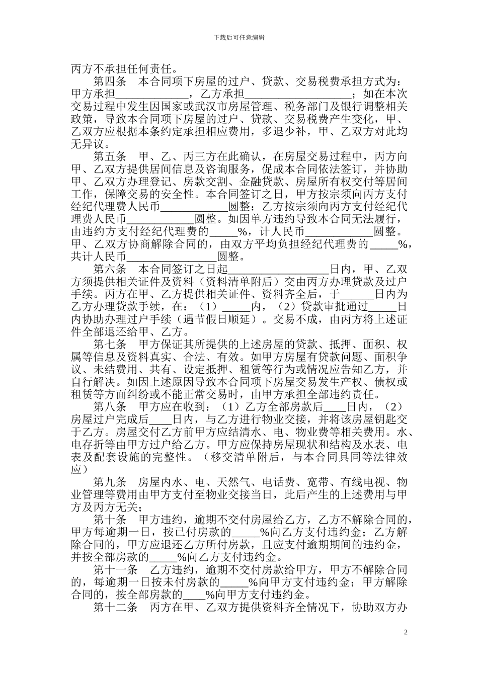 武汉市存量房居间合同2024年版_第2页