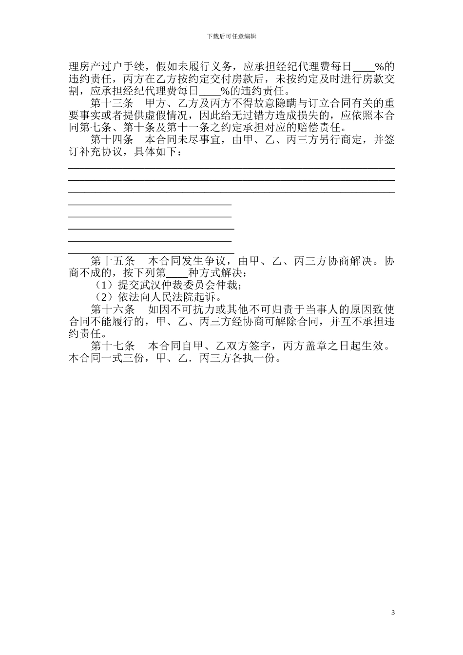 武汉市存量房居间合同2024年版_第3页