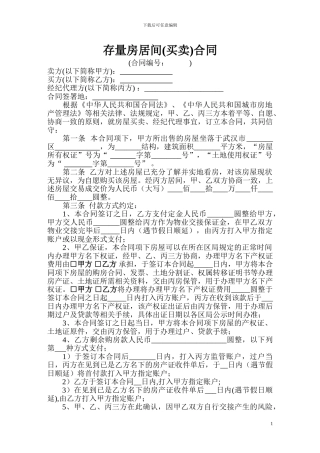 武汉市存量房居间合同2024年版
