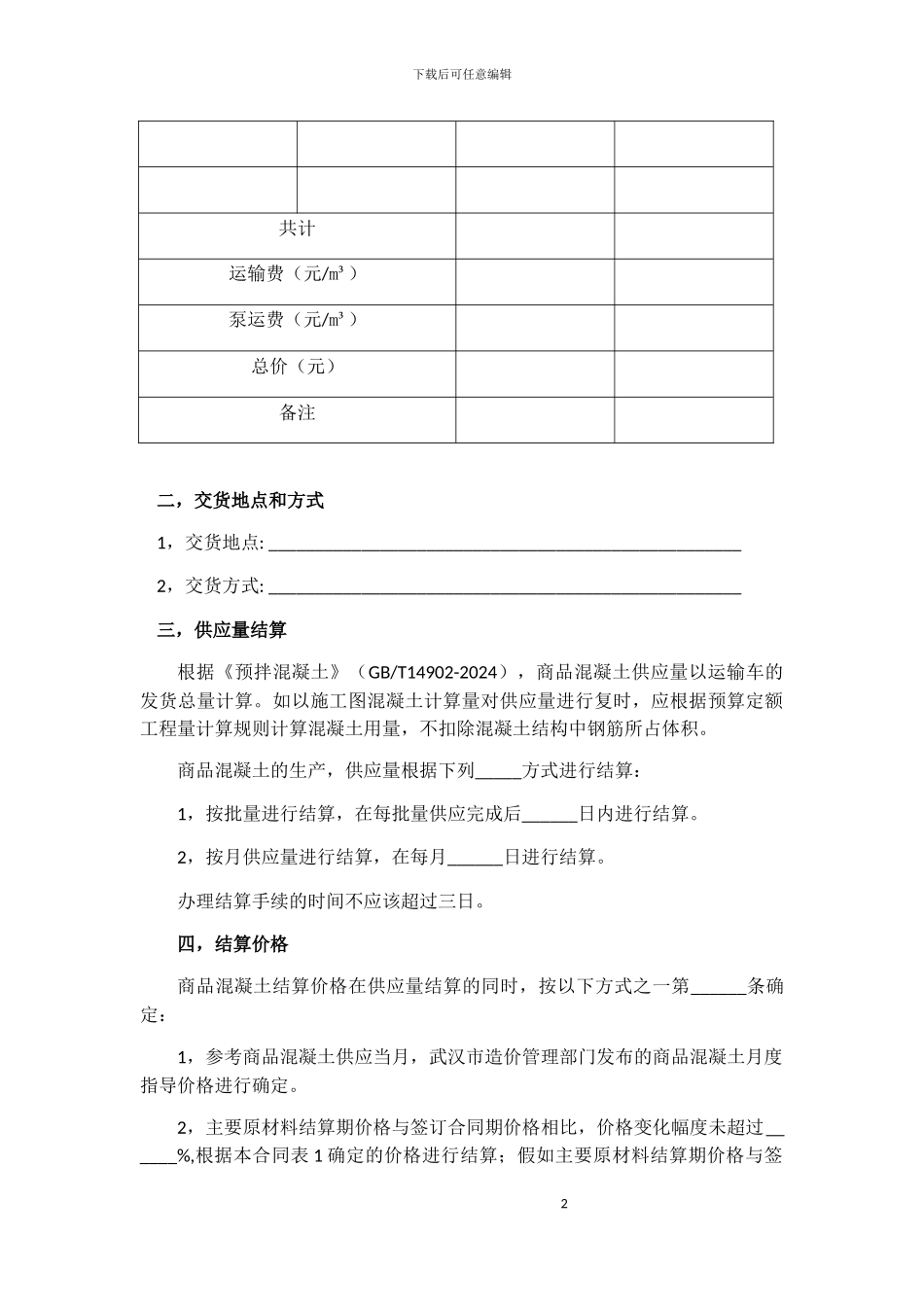 武汉市建设商品混凝土买卖合同_第2页