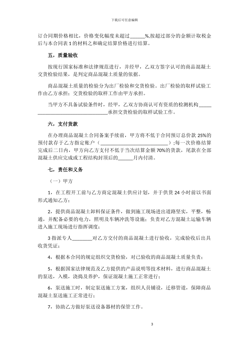 武汉市建设商品混凝土买卖合同_第3页