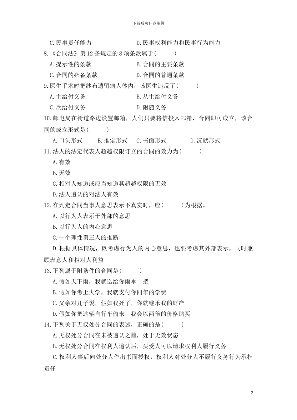 武汉理工大学合同法复习资料及答案_第2页