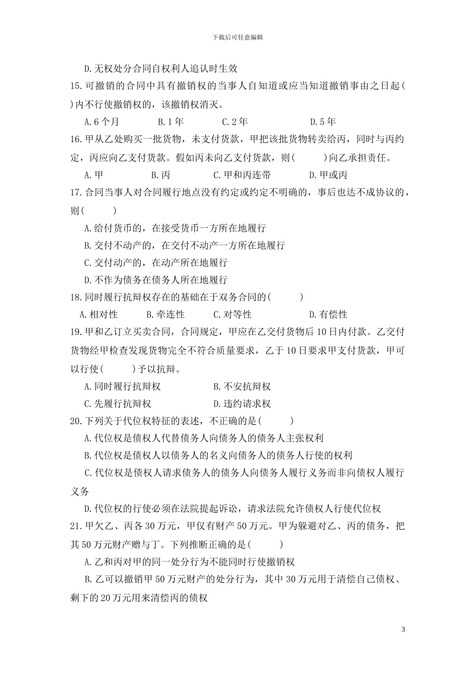 武汉理工大学合同法复习资料及答案_第3页