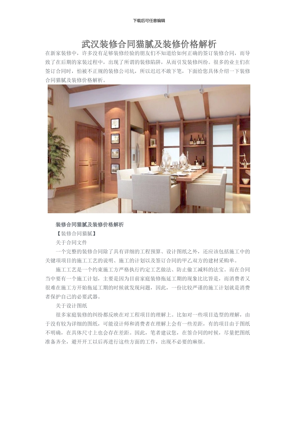 武汉装修合同猫腻及装修价格解析_第1页