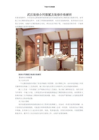 武汉装修合同猫腻及装修价格解析