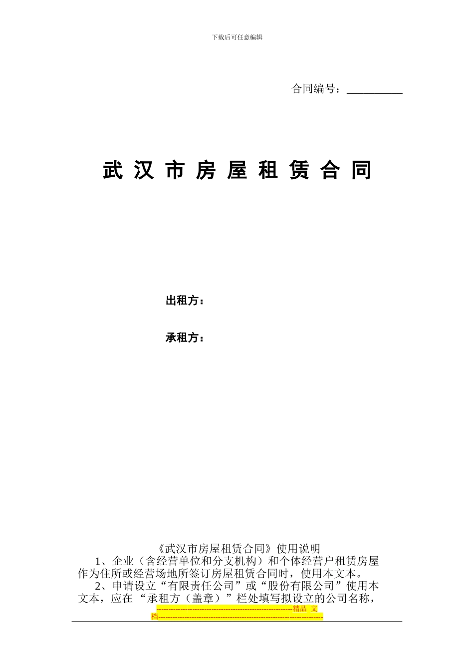 武汉市房屋租赁合同_第1页